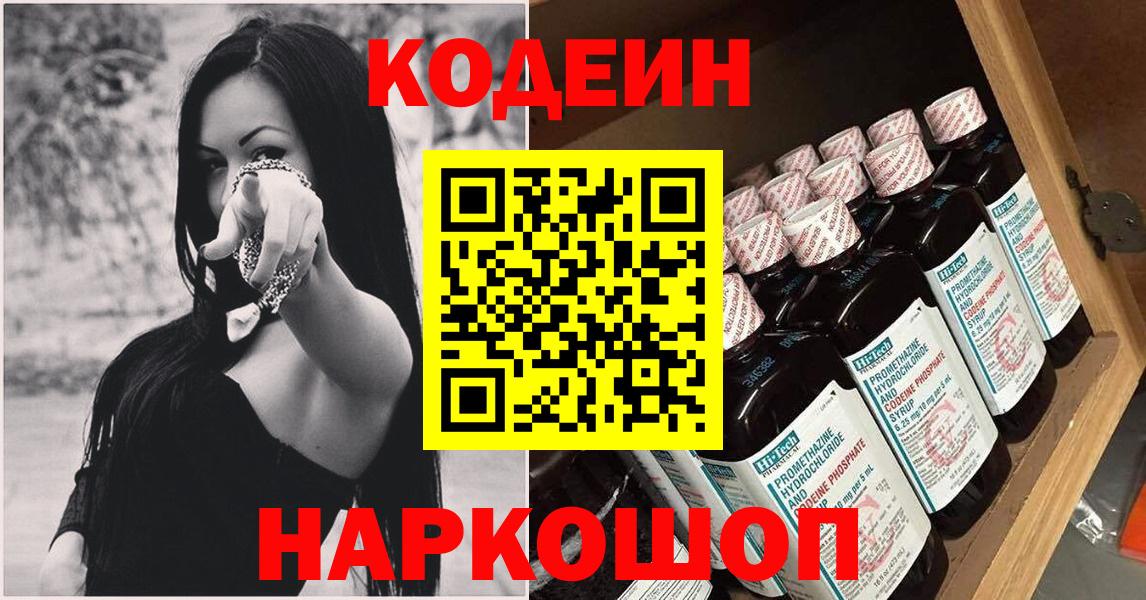 Дивногорск  Codein напиток Lean (лин)  Вход с VPN 
